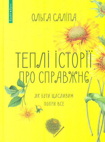 

Теплі історії про справжнє