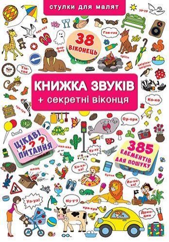 

Великий віммельбух. Книжка звуків