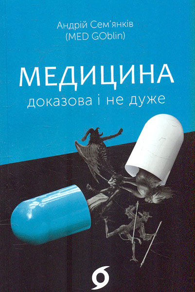 

Медицина доказова і не дуже