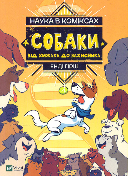 

Наука в коміксах. Собаки: від хижака до захисника (Щось цікаве)