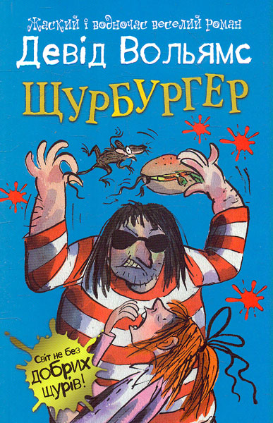 

Щурбургер : Роман (м)