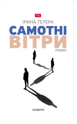 

Самотні вітри: роман (Ім'я)