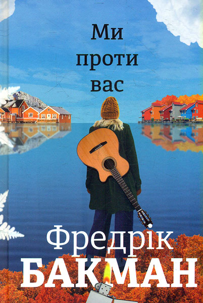 

Ми проти вас