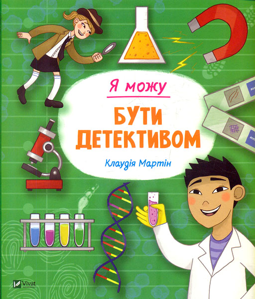 

Я можу бути детективом