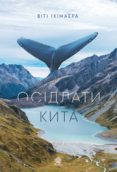 

Осідлати кита : роман