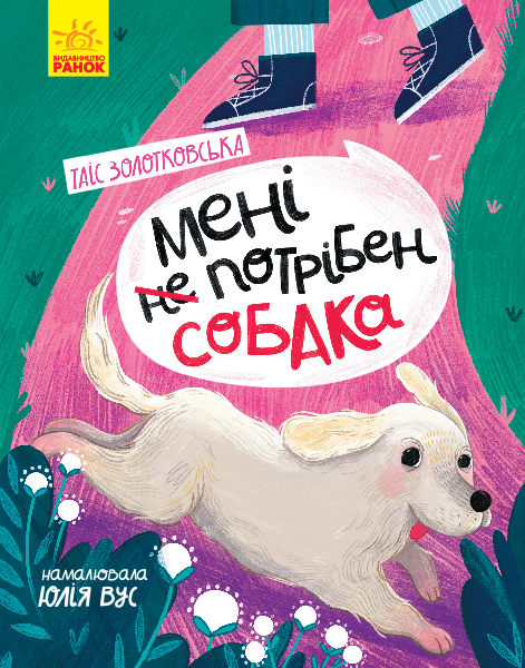 

Мені не потрібен собака