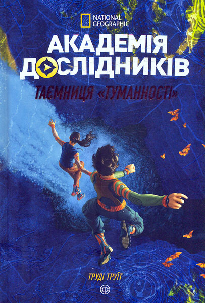 

Таємниця Туманності (Академія дослідників)