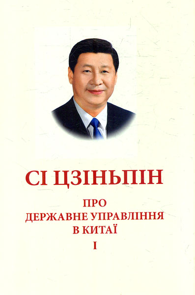 

Про державне управління в Китаї.Том І