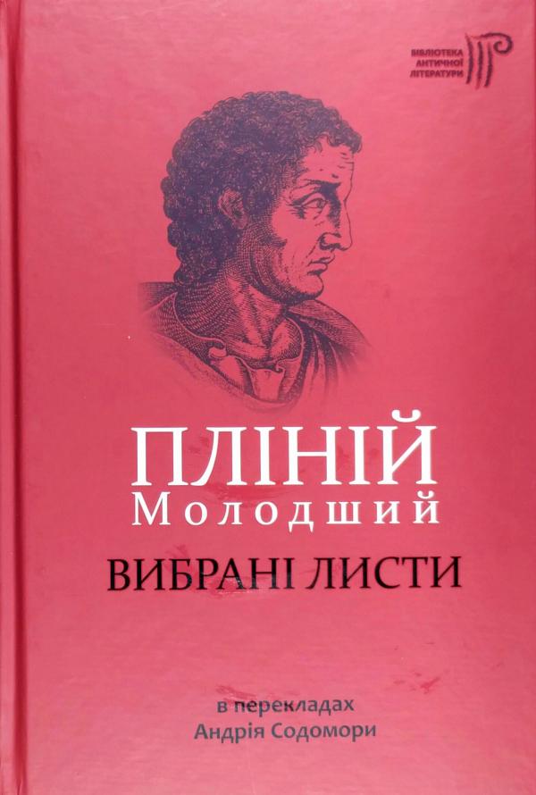 

Пліній Молодший - Вибрані листи / пер. Андрія Содомори
