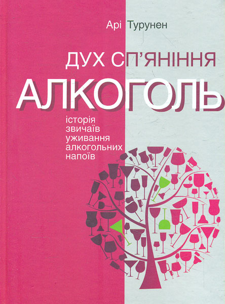 

Дух сп’яніння. АЛКОГОЛЬ: Історія звичаїв уживання алкогольних напоїв