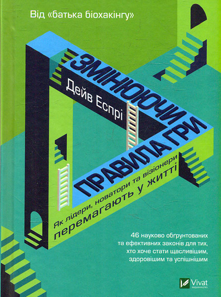 

Змінюючи правила гри. Як лідери, новатори та візіонери перемагають у житті (Саморозвиток)