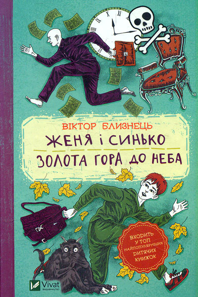 

Женя і Синько. Золота гора до неба (Шкільна бібліотека)