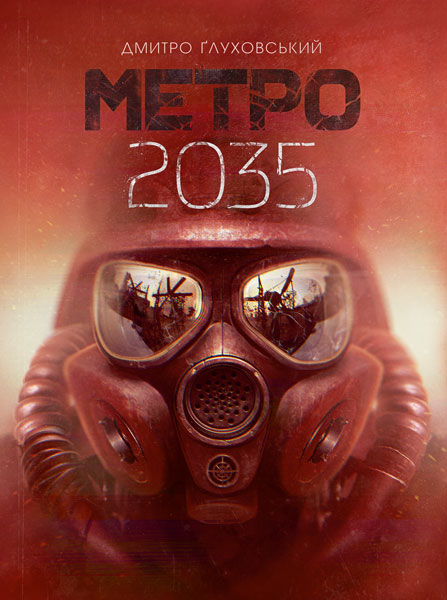 

Метро 2035 : роман