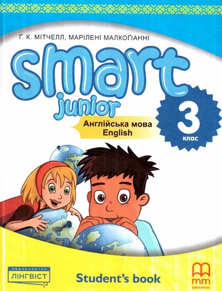 

Англійська мова.Smart Junior. Підручник для 3кл. 2020 НУШ
