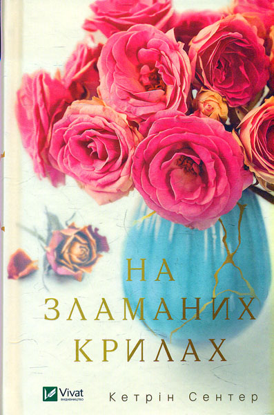 

На зламаних крилах