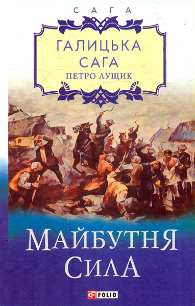 

Галицька сага. Майбутня сила: роман Кн. 4 (Сага)