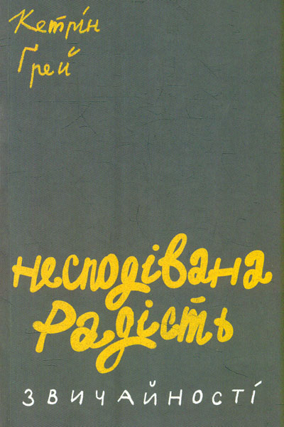 

Несподівана радість звичайності