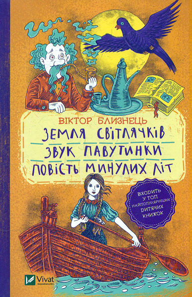 

Земля світлячків. Звук павутинки. Повість минулих літ (уривки) (Шкільна бібліотека)
