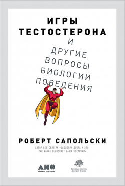 

Игры тестостерона и другие вопросы биологии поведения