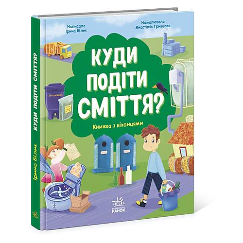 

Книжка "Куди подіти сміття" Ранок (N958002У)