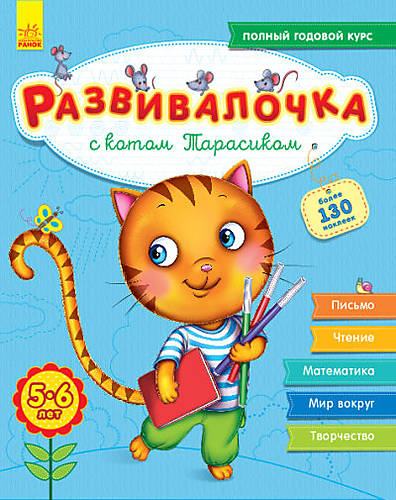 

Развивалочка: С котом Тарасиком 5-6 лет (рус) +100 наклеек Ранок (С649001Р)