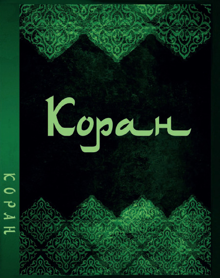 

Коран на русском языке (978-1-9877-4862-8)