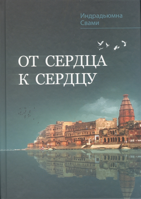 

Индрадьюмна Свами - От сердца к сердцу