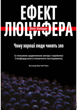 

Ефект Люцифера. Чому хороші люди чинять зло
