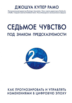 

Седьмое чувство. Как прогнозировать и управлять изменениями в цифровую эпоху