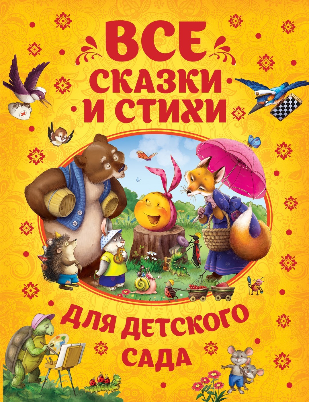

Все сказки и стихи для детского сада Росмэн