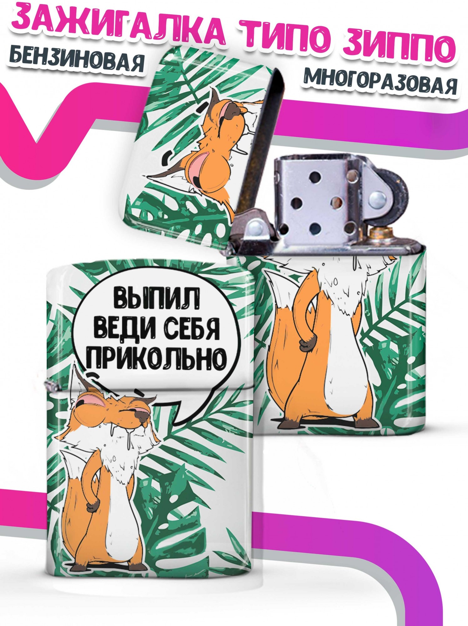 

LA PRINT HOUSE / Зажигалка бензиновая Ла Принт Лис Борис "выпил веди себя" смешная с приколом с принтом с надписью