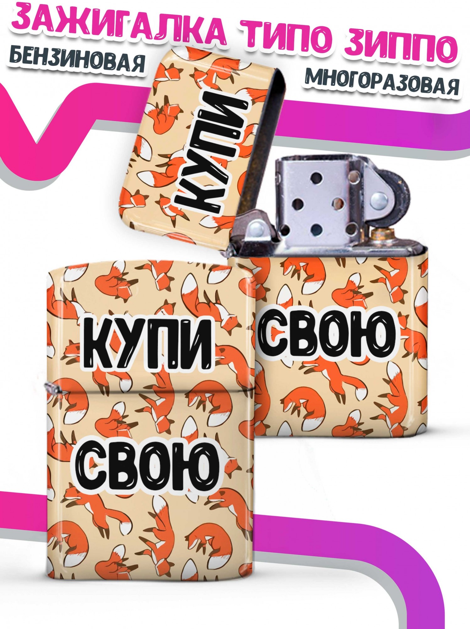 

LA PRINT HOUSE / Зажигалка бензиновая Ла Принт "купи свою" смешная с приколом с принтом с надписью