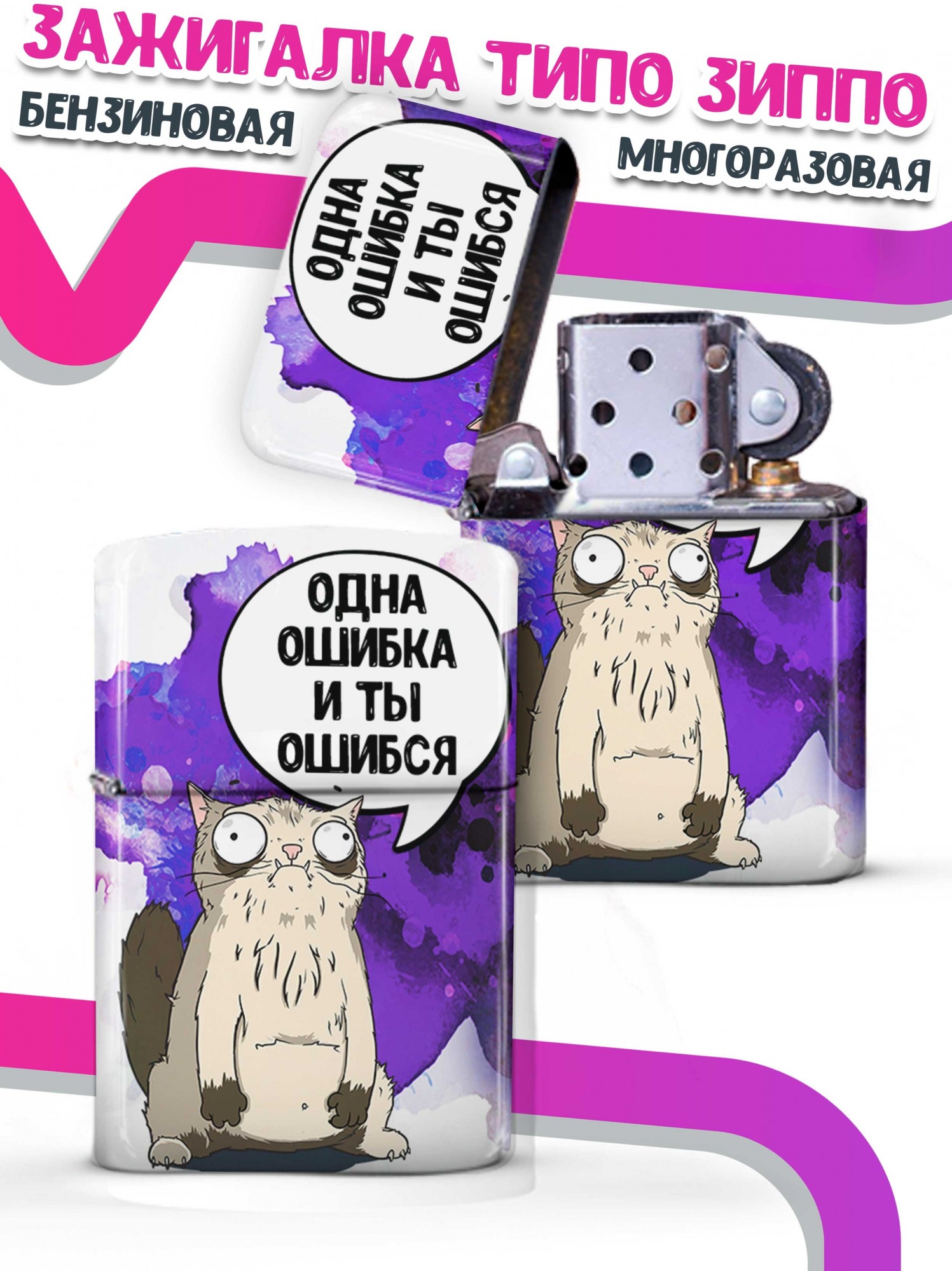

LA PRINT HOUSE / Зажигалка бензиновая Ла Принт Кот Пупок "ошибка" смешная с приколом с принтом с надписью