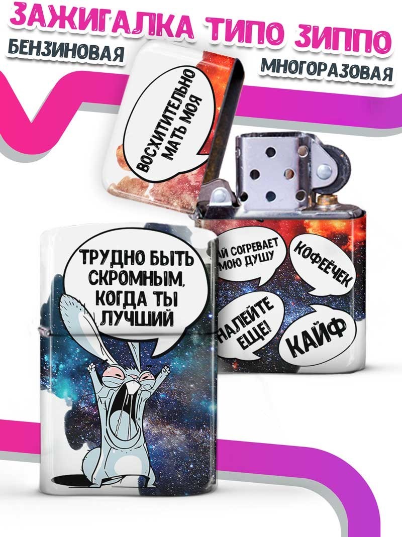 

LA PRINT HOUSE / Зажигалка бензиновая Ла Принт Заяц Хаос "трудно быть скромным" смешная с приколом с принтом с надписью