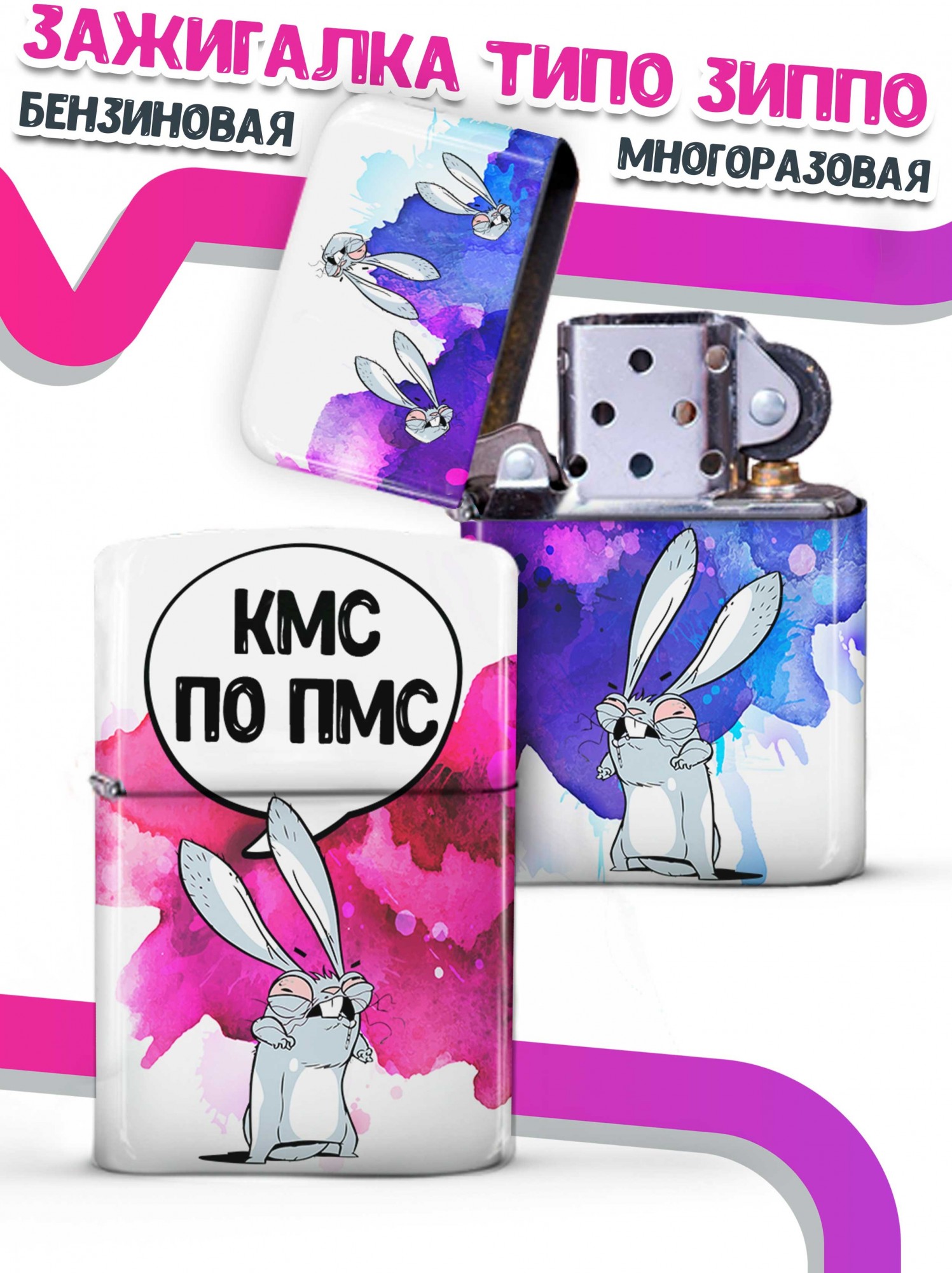 

LA PRINT HOUSE / Зажигалка бензиновая Ла Принт Заяц Хаос "кмс по пмс" смешная с приколом с принтом с надписью