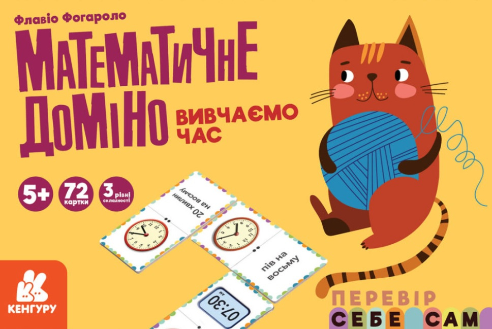 

Математичне доміно. Вивчаємо час