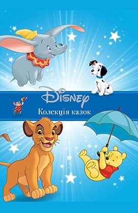 

Disney. Колекція казок. Подарункова книга Егмонт