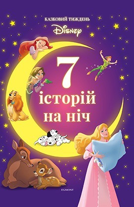 

7 історій на ніч. Казковий тиждень з Дісней. Книга 1 Егмонт