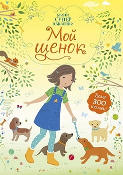 

Мой щенок