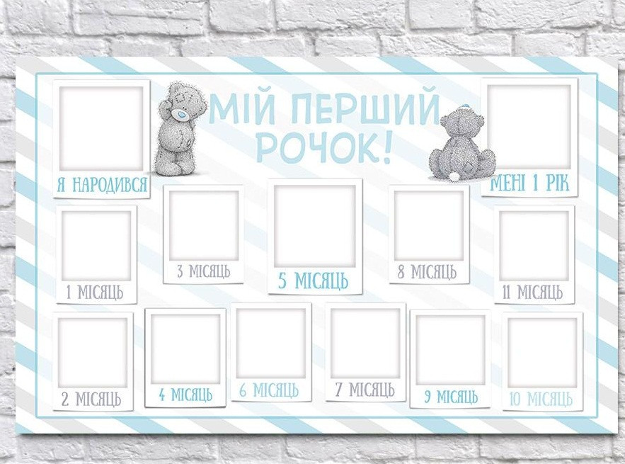 

Плакат 12 місяців мішки Тедді 75х120 см
