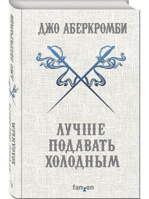 

Лучше подавать холодным. Джо Аберкромби