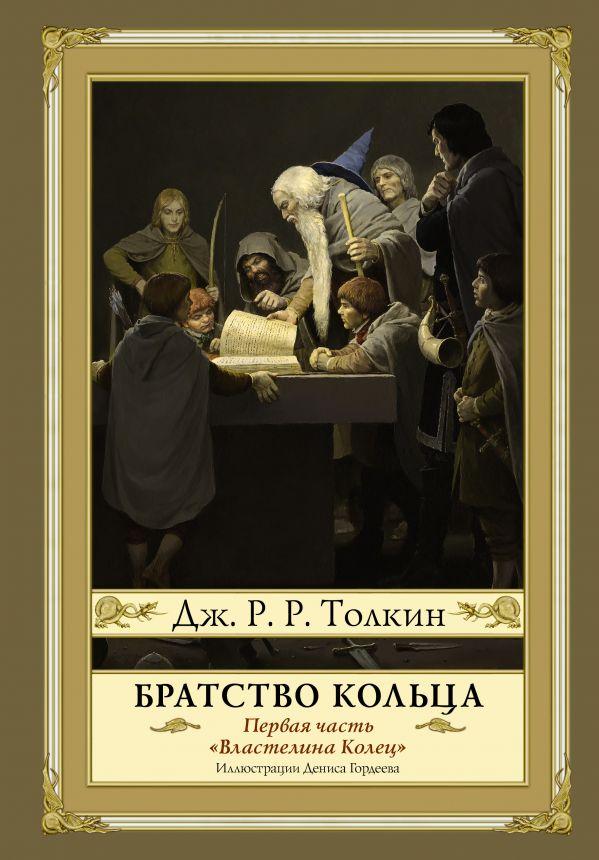 

Братство кольца. Второе издание. Толкин Дж.Р.Р.