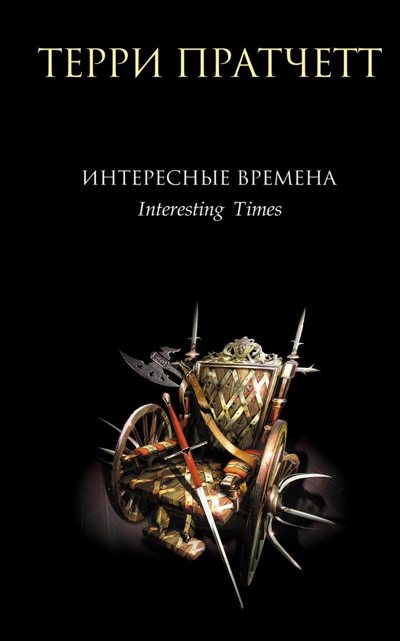

Интересные времена. Терри Пратчетт
