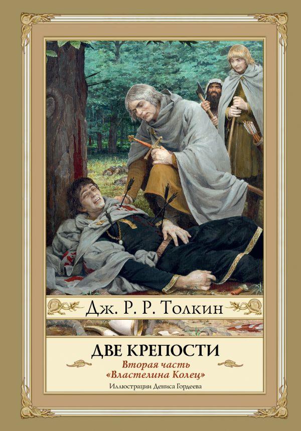 

Две крепости. Второе издание. Толкин Дж.Р.Р.