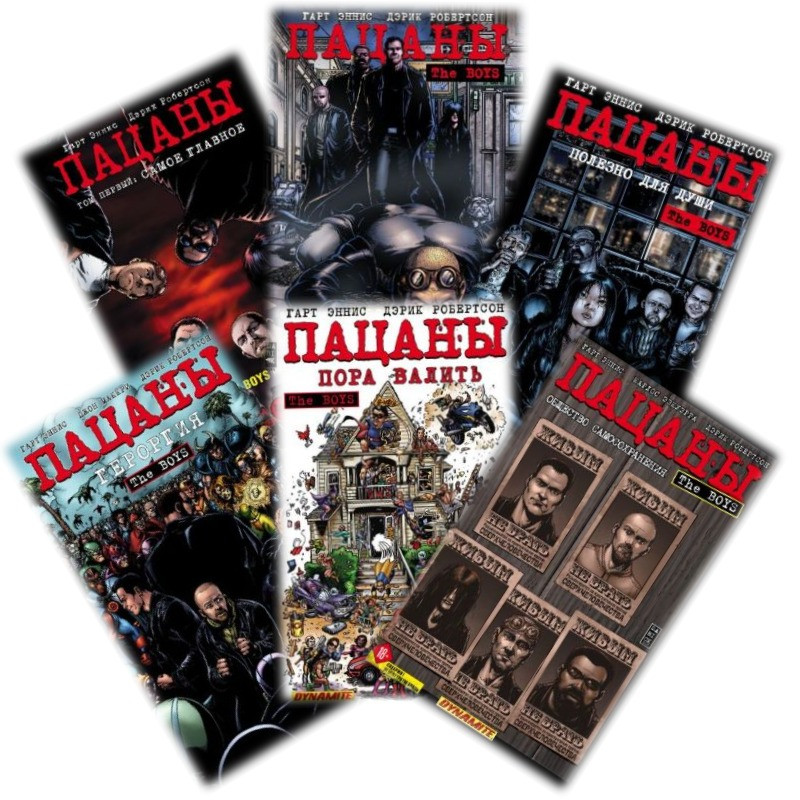 

The Boys: Пацаны. Комплект из 6 томов. Гарт Эннис, Дэрик Робертсон