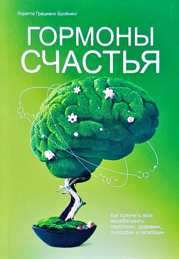 

Гормоны счастья. Как приучить мозг вырабатывать серотонин, дофамин, эндорфин и окситоцин - Лоретта Грациано Бройнинг