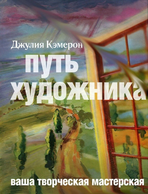 

Путь художника Ваша твореская мастерская -Джулия Кэмерон