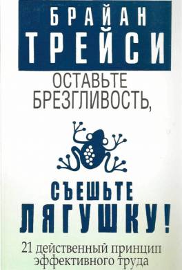 

Оставьте брезгливость, съешьте лягушку - Брайан Трейси