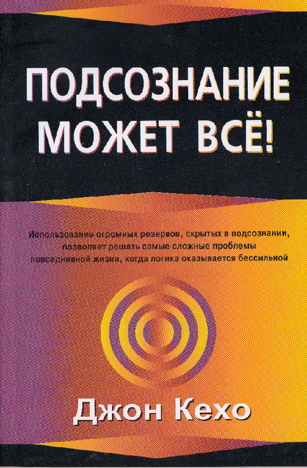 

Подсознание может все - Джон Кехо