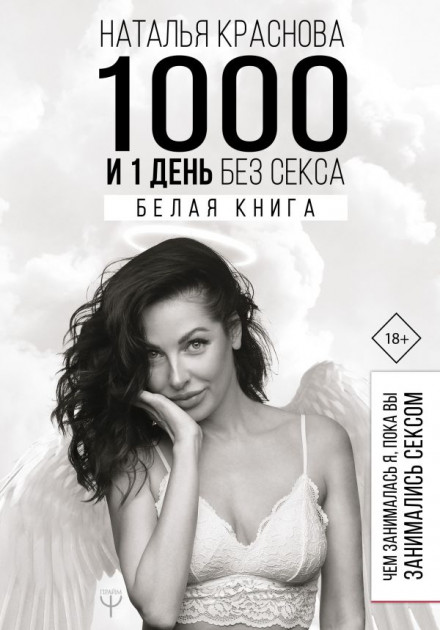 

1000 и 1 день без секса. Белая книга. Чем занималась я, пока вы занимались сексом - Краснова Наталья